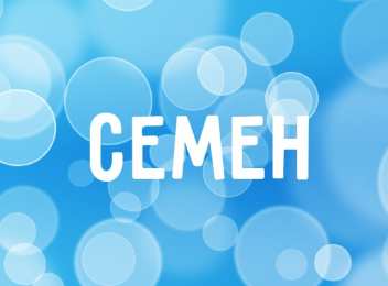 Открытки с именем Семен Красочные и яркие именные открытки для Семена                 