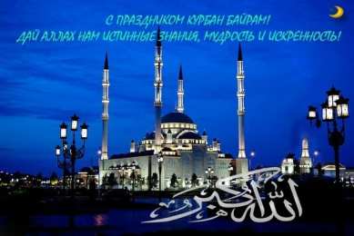 открытки на курбан айт  Красивые открытки с теплыми пожеланиями на Курбан Айт        