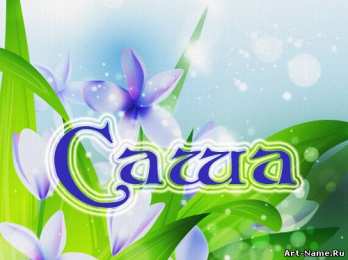 открытки с именем Александр именные открытки на праздники и каждый день для Александра  