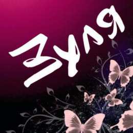 Открытки открытки с именем Зульфия Именные открытки с поздравлениями и пожеланиями для Зульфии  Открытки с поздравлениями и пожеланиями на день рождения для Зульфии. Именные открытки на праздники и каждый день для Зульфии. Открытки с именем   Зульфия          