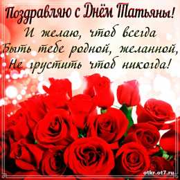 открытки на Татьянин день  Открытки на Татьянин день с поздравлениями