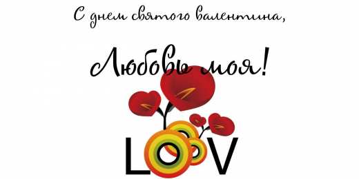 открытки на 14 февраля  Открытки на 14 февраля для любимых