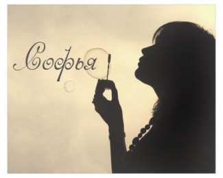 открытки с именем Софья Именные открытки с поздравлениями и пожеланиями для Софьи    