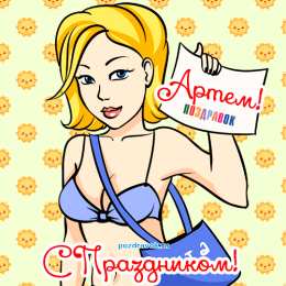 открытки с именем Артем Именные открытки на праздники и каждый день для Артема      