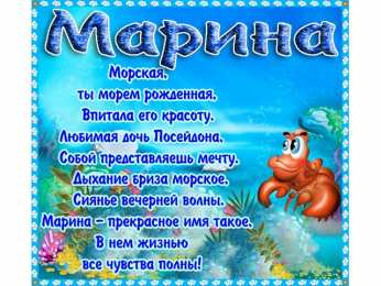 открытки с именем Марина Именные открытки с поздравлениями и пожеланиями с именем Марина 