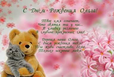 открытки с именем Ольга  Именные открытки с теплыми поздравлениями и пожеланиями для Ольги 