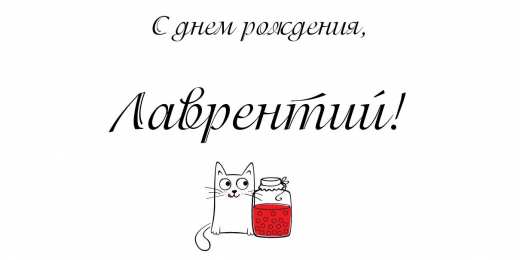 Открытки с именем Лаврентий  Красочные и интересные именные открытки для Лаврентия          