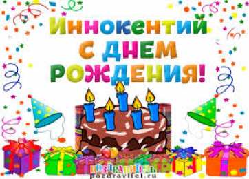 Открытки с именем Иннокентий  Красочные и яркие именные открытки для Иннокентия             