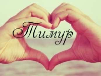 Открытки с именем Тимур Яркие и красочные именные открытки для Тимура               