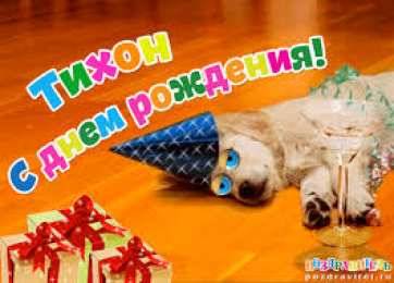 Открытки с именем Тихон Яркие и красочные именные открытки для Тихона                     