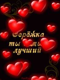 Открытки с именем Сергей Яркие и красочные именные открытки на праздники для Сергея  