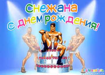 открытки с именем Снежана именные открытки на праздники и каждый день для Снежаны      