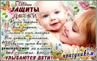 открытки на день защиты детей Открытки с поздравлениями и пожеланиями на день защиты детей. 