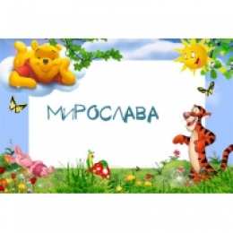 Открытки открытки с именем Мирослава  именные открытки с поздравлениями на праздники для Мирославы  Именные открытки с поздравлениями  и  пожеланиями на день рождения для Мирославы. Открытки с именем Мирослава. С Днем Рождения, Мирослава. Открытки на день рождения 