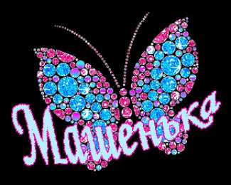 открытки с именем Маша Красивые именные открытки с поздравлениями и пожеланиями для Марии 