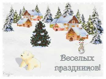 открытки с зимними каникулами  Красивые открытки с пожеланиями  хороших зимних каникул      