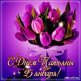 открытки на Татьянин день  Открытки на Татьянин день с поздравлениями
