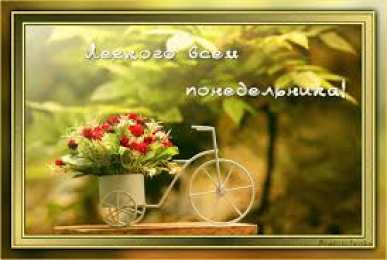 открытки с пожеланиями удачного понедельника  Открытки с пожеланиями удачного и легкого понедельника               