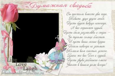 открытки на бумажную свадьбу  Открытки с поздравлениями на бумажную свадьбу. два года в браке