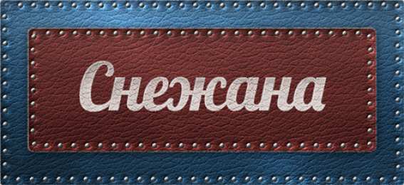 открытки с именем Снежана именные открытки на праздники и каждый день для Снежаны      