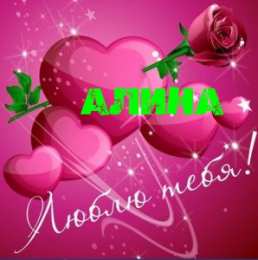открытки с именем Алина  Именные открытки с поздравлениями и пожеланиями для Алины   