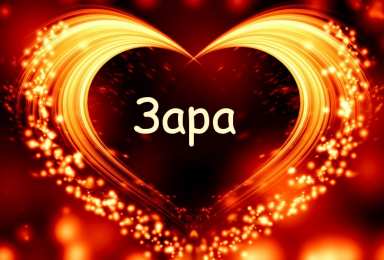 открытки с именем Зара  Именные открытки  с поздравлениями и пожеланиями для Зары    