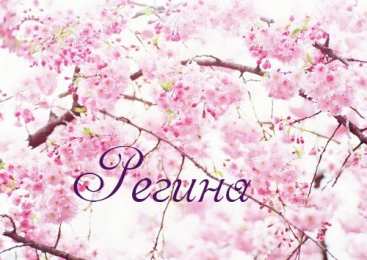 открытки с именем Регина  Именные открытки с поздравлениями и пожеланиями для Регины   