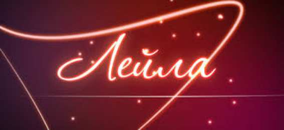 открытки с именем Лейла Именные открытки с поздравлениями на день рождения для Лейлы 