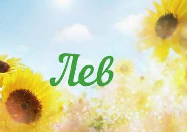 Открытки с именем Лев  Красочные и интересные именные открытки для Льва                 