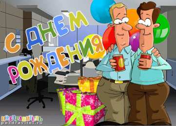 Открытки на день рождения руководителю Открытки на день рождения руководителю
