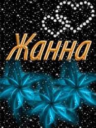 открытки с именем Жанна  Красивые именные открытки с пожеланиями и поздравлениями для Жанны 