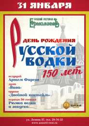 С днем рождения русская водка Поздравляем с днем рождения русской водки