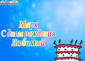Открытки с именем Марк  Яркие и красочные именные открытки для Марка                    