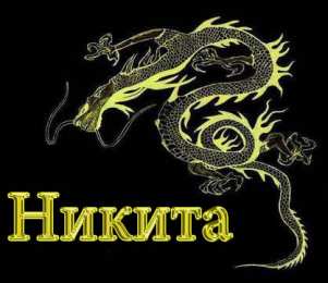 Открытки с именем Никита Яркие и красочные именные открытки для Никиты                