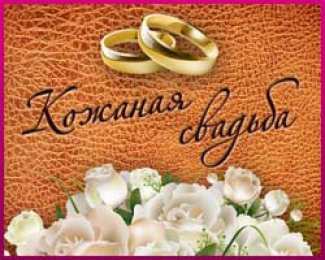 открытки на кожаную свадьбу Красочные открытки на кожаную свадьбу. Поздравления на третью годовщину 