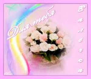 Открытки с именем Валентина  Именные открытки с поздравлениями и пожеланиями для Валентины 