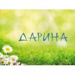 открытки с именем Дарина  Именные открытки с поздравлениями и пожеланиями для Дарины   