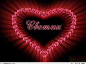 открытки с именем Света  Именные открытки с поздравлениями и пожеланиями для Светланы 