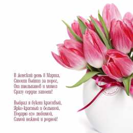 открытки с тюльпанами на 8 марта Красивые открытки с тюльпанами на 8 марта                    