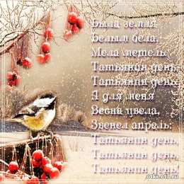 открытки на Татьянин день  Открытки на Татьянин день с поздравлениями