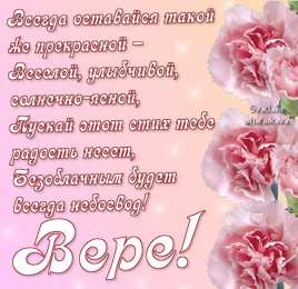 Открытки открытки с именем Вера  Именные открытки с поздравлениями  и  пожеланиями для Веры    Открытки с поздравлениями и пожеланиями на разные праздники для Верочки. Открытки для любимой и дорогой Верочки. Именные открытки на разные праздники для Верочки 