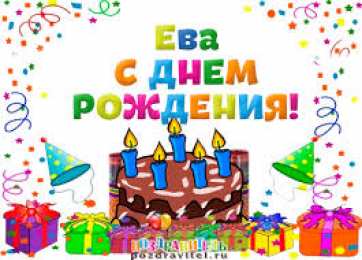 открытки с именем Ева  Именные открытки  с поздравлениями  и  пожеланиями  для Евы  