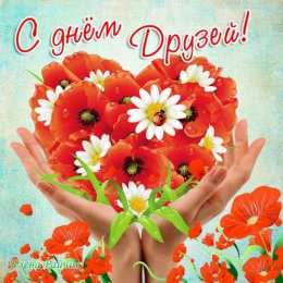 Открытки на день друзей  Яркие и красочные открытки на день друзей                    