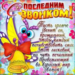 открытки на последний звонок Красивые открытки с поздравлениями на последний звонок. Майский праздник 