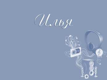 Открытки с именем Илья Красочные и яркие именные открытки для Ильи                         