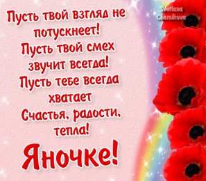 открытки с именем Яна именные открытки с пожеланиями и поздравлениями для Яны          