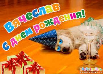 открытки с именем Вячеслав Именные открытки на праздники и каждый день для Вячеслава     