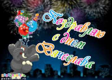 открытки с именем Вячеслав Именные открытки на праздники и каждый день для Вячеслава     