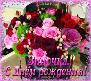 открытки с именем Зина  Красивые именные открытки с поздравлениями и пожеланиями для Зины 