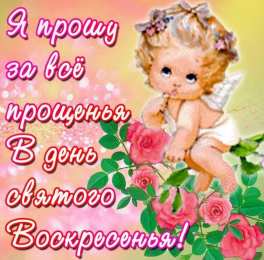 открытки на прощеное воскресенье  Красивые и яркие открытки на прощеное воскресенье. Прощеное воскресенье 